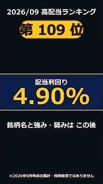 【2026年9月 高配当株 総合評価 TOP109】第109位の銘柄は？ #Shorts