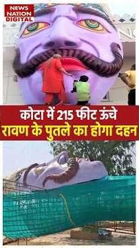 Kota Dussehra Fair 2025: Kota में बन रहा 215 फीट ऊंचा रावण, 12 टन वजन, रिमोट से होगा दशानन का दहन