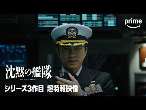 『沈黙の艦隊』シリーズ三作目 超特報映像 | プライムビデオ