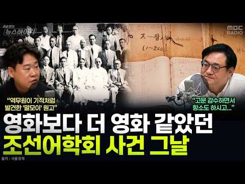 [뉴스하이킥] 고문 견디며 지켜낸 '말모이'... 해방 직후 서울역 짐더미서 발견된 기적 - 김재원, MBC 261009 방송