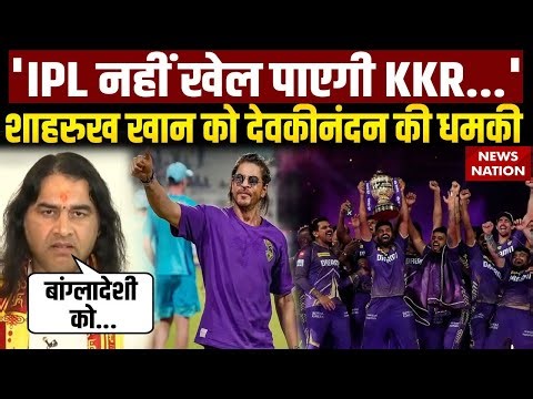 Devkinandan Thakur Angry On Shah Rukh Khan: शाहरूख खान को देवकीनंदन ठाकुर की धमकी- Bangladeshi को..
