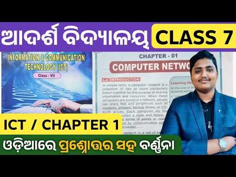 OAV Class 7 ICT Chapter 1 | computer network | 7th class ict chapter 1 question answer