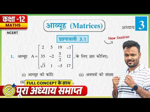 Class 12th Prashnawali 3.1 One Shot | Class 12 Math Chapter 3 Exercise 3.1 Ncert Solution | Up Board