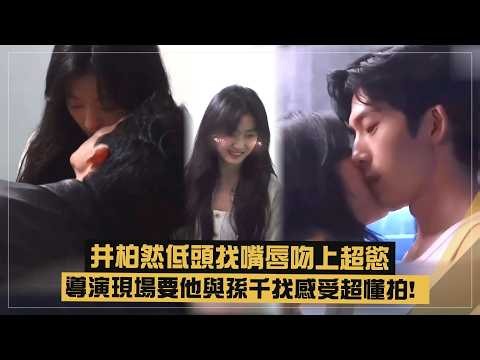 【井柏然】低頭找嘴唇吻上超慾 導演現場要他與孫千找感受超懂拍 (早春晴朗)