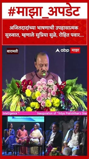 Ajit Pawar Speech : अजितदादांच्या भाषणाची उपहासात्मक सुरुवात, म्हणाले सुप्रिया सुळे, रोहित पवार...
