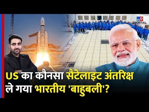 ISRO Lunch: इसरो ने लॉन्च किया America का BlueBird Block-2 Satellite, जानिए पूरी डिटेल | LVM3 M5
