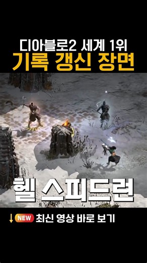 전세계 1위 헬 스피드런 갱신 노비스