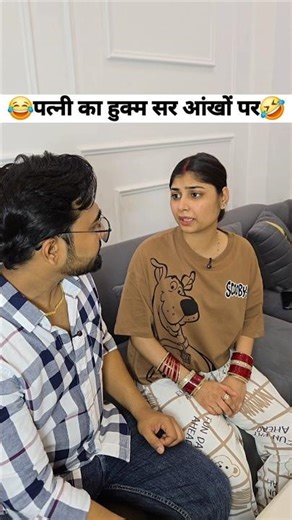 पत्नी का हुक्म सर आंखों पर 🤣 social simran #viral #comedy #ytshorts #shorts #funny
