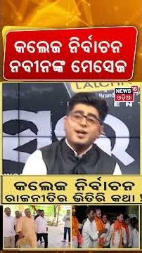 Odisha College Election 2026: କଲେଜ ନିର୍ବାଚନ ନବୀନଙ୍କ ମେସେଜ | ABVP vs BCJD | Asala Katha