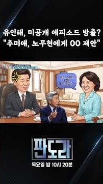 유인태, 미공개 에피소드 방출?…"추미애, 노무현에게 OO 제안" #판도라 #유인태 #이재오 #노무현 #추미애 [판도라 440회]