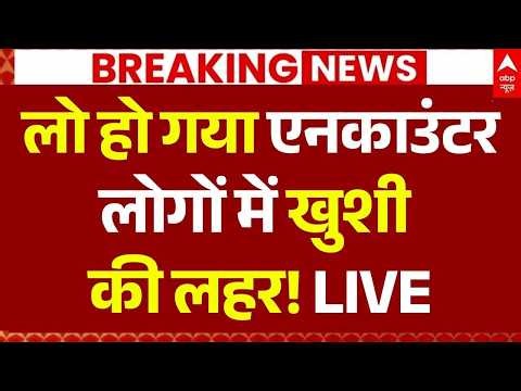 Saharanpur Encounter News LIVE: लो हो गया एनकाउंटर, लोगों में खुशी की लहर! | UP Police | CM Yogi