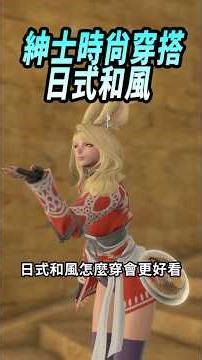 FF14「實用裝備」Part2 和風日式👘 #ffxiv #FF14 #最終幻想14