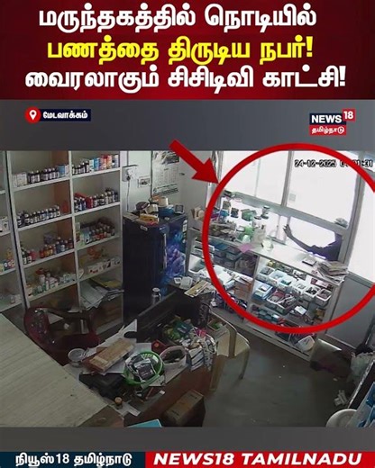 Pharmacy Theft | மருந்தகத்தில் நொடியில் பணத்தை திருடிய நபர்! வைரலாகும் சிசிடிவி காட்சி! | N18S
