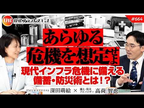 【石油危機】あらゆる危機を想定せよ。現代インフラ危機に備える備蓄・防災術とは！？ 高荷智也氏 #664