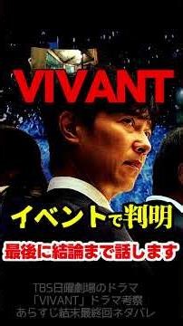 【VIVANT】イマーシブミッションイベント参加で薫とノゴーンベキの今後がわかった！！