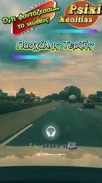 Καλό βράδυ στην παρέα 🌙🙋‍♂️Πασχάλης Τερζής – Φαντάσου 🎶