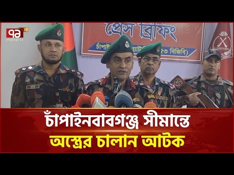 ৮ দিনের ব্যবধানে আবারো চাঁপাইনবাবগঞ্জ সীমান্তে অ স্ত্রের চালান আটক | BGB | Ekattor TV