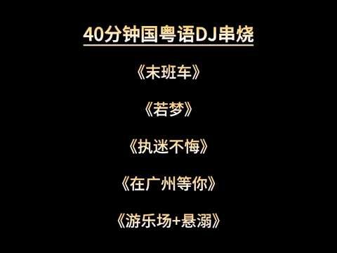 40分钟国粤语流行DJ串烧试听 《末班车》若梦《执迷不悔》在广州等你《游乐场》悬弱#开车必备音乐 #劲爆DJ #中文DJ #车载嗨曲 #dj