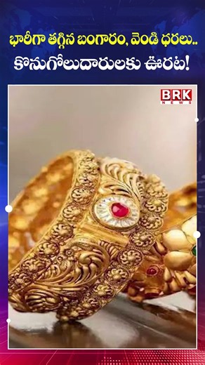 Gold and Silver Prices Fall Sharply! Buyers Get Relief || BRK News