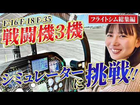 Epi. 028 | 大迫力の戦闘機フライトシム3機種に挑戦！本格的なコックピットでフライトシミュレーターを体験できる施設に潜入（総集編）