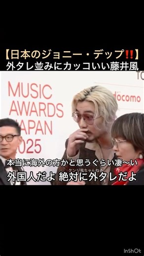 【日本のジョニー・デップ‼️】外タレ並みにカッコいい藤井風 ｢MAJ2025レッドカーペットインタビュー前｣ #藤井風 #fujiikaze #shorts #maj #interview #cool