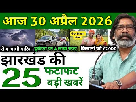 Jharkhand Aaj Ki Badi Khabar 🔴 | 30 April 2026 | Top 25 News in 10 Minutes | Latest News Jharkhand