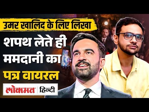New York’s first Muslim mayor Zohra Mamdani ने ली Oath, Umar Khalid के नाम लिखे Letter | MS2