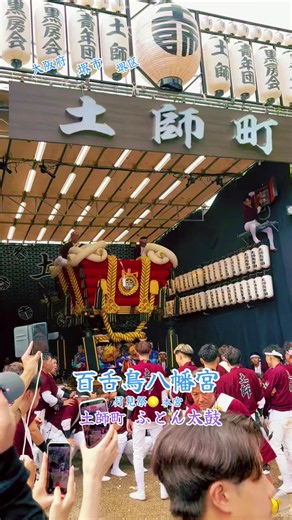 令和8年9月27日 大阪府堺市堺区 百舌鳥八幡宮月見祭🌕本宮 土師町ふとん太鼓 8年ぶりに見てきた！ #大阪府堺市堺区#百舌鳥八幡宮月見祭#土師町ふとん太鼓#祭り好き#ふとん太鼓好き