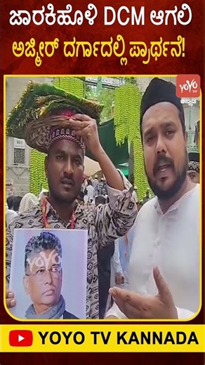 ಜಾರಕಿಹೊಳಿ DCM ಆಗಲಿ ಅಜ್ಮೀರ್ ದರ್ಗಾದಲ್ಲಿ ಪ್ರಾರ್ಥನೆ! Satish Jarkiholi Fan Prays at Ajmer Dargah for DCM