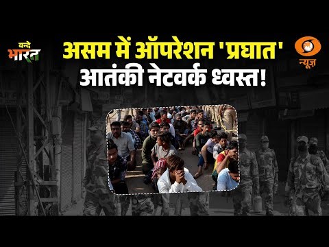 Assam में Operation Praghat से आतंक पर आघात,आतंकी नेटवर्क का किया भंडाफोड़ |Vande Bharat | Hindi News