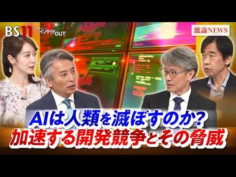 【AIは人類を滅ぼすのか？】 加速する開発競争とその脅威 ゲスト：山川宏（千葉工業大学AGI研究センター副所長）小林雅一（KDDI総合研究所リサーチフェロー）MC：近野宏明 上野愛奈 インサイドOUT