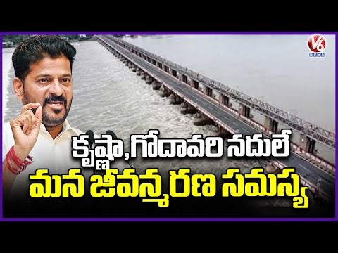 CM Revanth Reddy To Attend Power Point Presentation On Water Allocations | V6 News