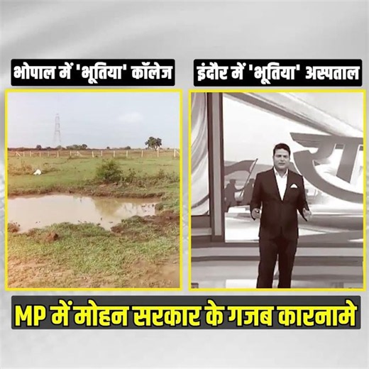 MP में मोहन सरकार के गजब कारनामे 🫡🫡