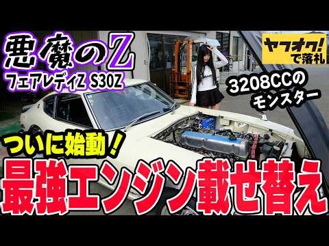 【開始数分で大苦戦】フェアレディZ S30Z最強フルチューンエンジンへ載せ替え！心臓部を自分たちの手で降ろす！