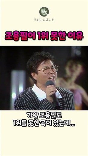 조선 가요계 씹어먹던 조용필도 1위 못 했던 노래