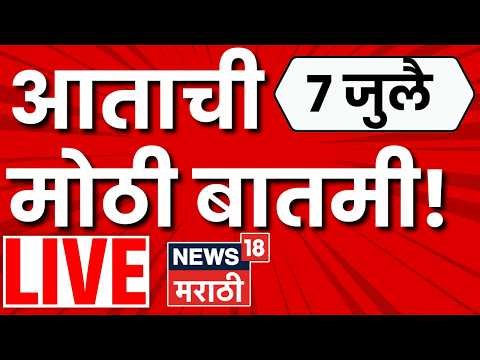 Maharashtra Politics LIVE | Pune Rain | Monsoon Update | Mumbai Rain | Pune Alandi Rain Alert News