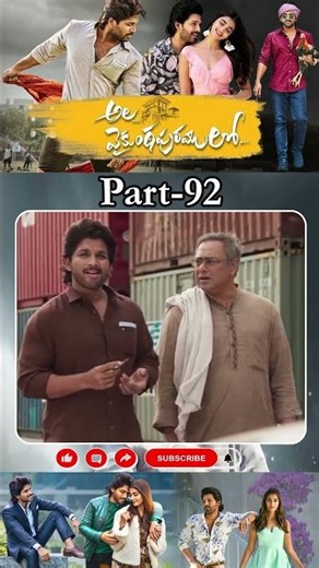అల వైకుంఠపురములో మూవీ PART_92| Ala Vaikunthapurramuloo Movie #alluarjun#poojahegde@southcinemahall