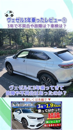 【ヴェゼル3年レビュー①】3年・1.9万kmで故障や不具合はあった？初回車検まで乗った結果 #ヴェゼル #VEZEL #ホンダ