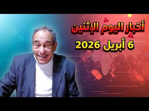 أخبار اليوم الإثنين 6 أبريل 2026