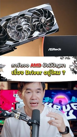 Do AMD graphics cards still have driver issues?