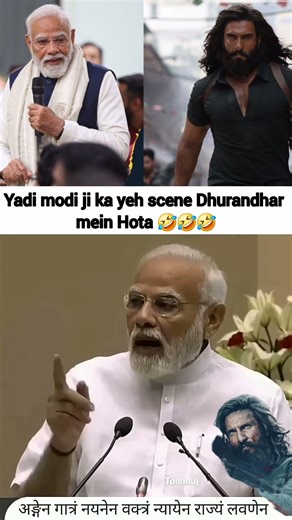 मोदीजी cameo in dhurandhar movie 🤣🤣 #dhurandhar2 #dhurandharedits #modiji #shortfeed #viralshort