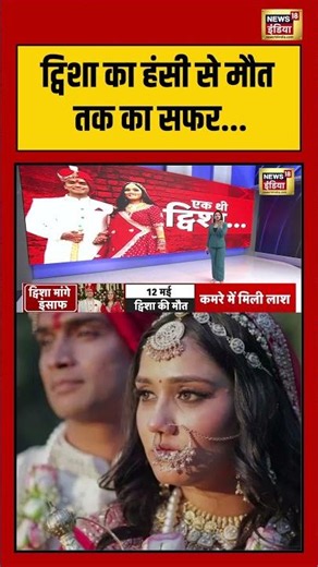 Twisha Sharma Case | ट्विशा का हंसी से मौत तक का सफर.. | #shorts