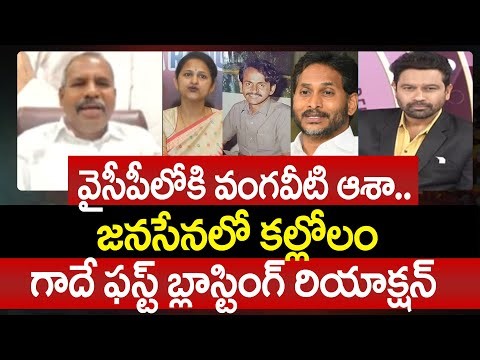 Janasena Gade Venkateshwarlu FIRST Blasting Reaction Ove Vangaveeti Asha Joining in YSRCP | 99tv