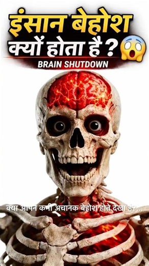 Why does a person faint? 😨| Inside brain explanation #shorts