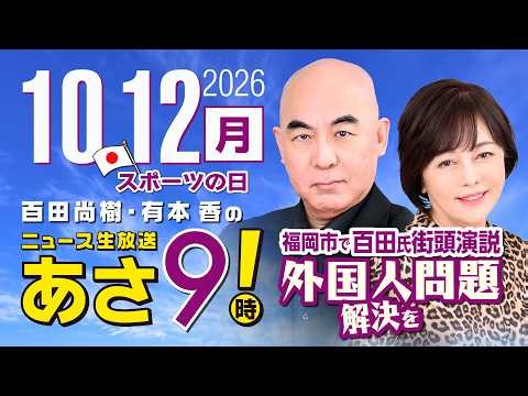 10/12/R8 Naoki Hyakuta & Kaori Arimoto’s Live News Broadcast 8 AM! Episode 935