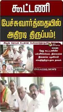 கூட்டணிபேச்சுவார்த்தையில்அதிரடி திருப்பம்! | EPS | OPS | TTV Dinakaran