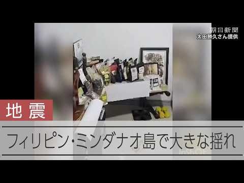 フィリピン・ミンダナオ島、地震で揺れる室内 複数の建物倒壊の報道も