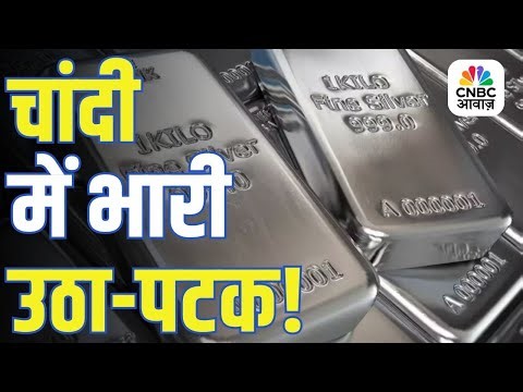 Silver Price Volatility 2025 | चांदी में आज क्यों मचा हड़कंप? जानिए पूरी कहानी | Silver Market Today