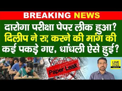 Bihar Police Daroga Paper Leak की जांच की मांग, धांधली हुई, Student Leader बोले- रद्द कीजिए...