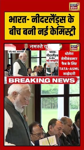 PM Modi Netherlands Visit | भारत नीदरलैंड्स के बीच बनी नई केमिस्ट्री | #shorts #viralnews